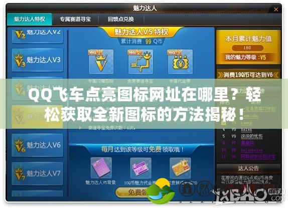 QQ飛車點亮圖標(biāo)網(wǎng)址在哪里？輕松獲取全新圖標(biāo)的方法揭秘！