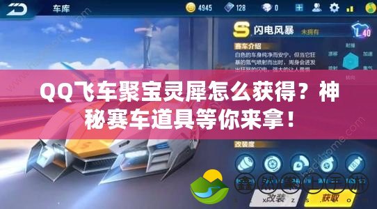 QQ飛車(chē)聚寶靈犀怎么獲得？神秘賽車(chē)道具等你來(lái)拿！