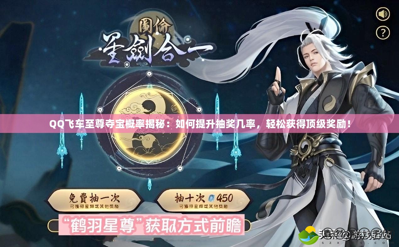 QQ飛車至尊奪寶概率揭秘：如何提升抽獎幾率，輕松獲得頂級獎勵！