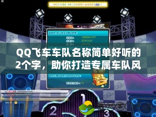 QQ飛車車隊(duì)名稱簡(jiǎn)單好聽(tīng)的2個(gè)字，助你打造專屬車隊(duì)風(fēng)采！
