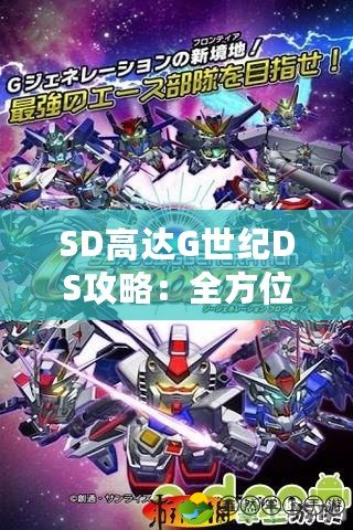 SD高達G世紀DS攻略：全方位解析，帶你征戰(zhàn)宇宙