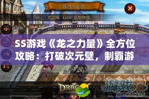 SS游戲《龍之力量》全方位攻略：打破次元壁，制霸游戲世界！