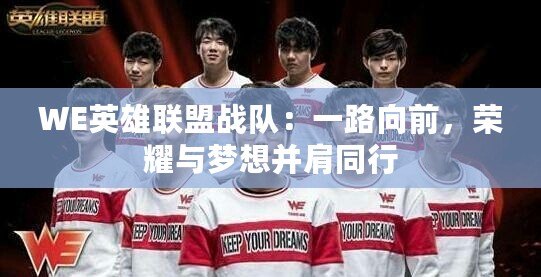 WE英雄聯(lián)盟戰(zhàn)隊：一路向前，榮耀與夢想并肩同行