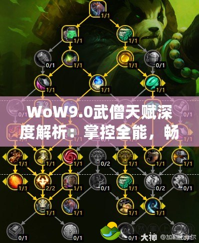 WoW9.0武僧天賦深度解析：掌控全能，暢享戰(zhàn)斗樂趣