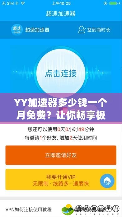 YY加速器多少錢(qián)一個(gè)月免費(fèi)？讓你暢享極速網(wǎng)絡(luò)體驗(yàn)！