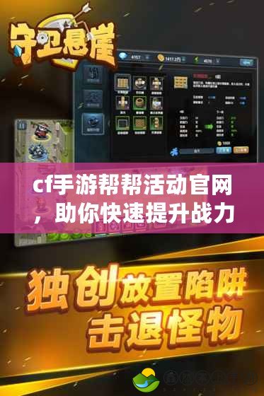 cf手游幫幫活動官網(wǎng)，助你快速提升戰(zhàn)力，暢享極限游戲樂趣！