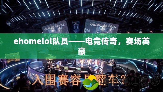 ehomelol隊(duì)員——電競傳奇，賽場(chǎng)英豪