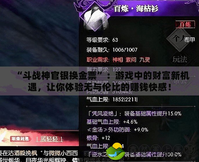 “斗戰(zhàn)神官銀換金票”：游戲中的財(cái)富新機(jī)遇，讓你體驗(yàn)無(wú)與倫比的賺錢快感！
