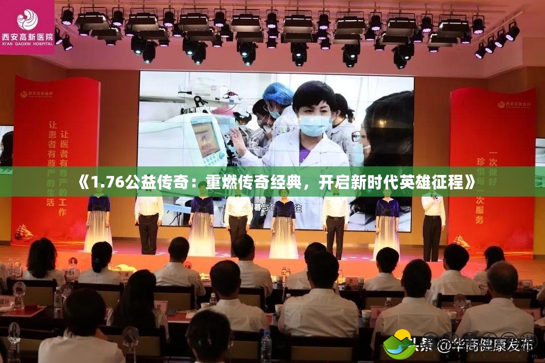 《1.76公益?zhèn)髌妫褐厝紓髌娼?jīng)典，開啟新時代英雄征程》