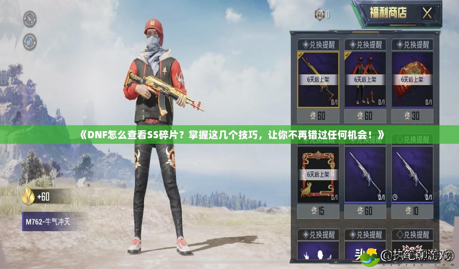 《DNF怎么查看SS碎片？掌握這幾個技巧，讓你不再錯過任何機會！》