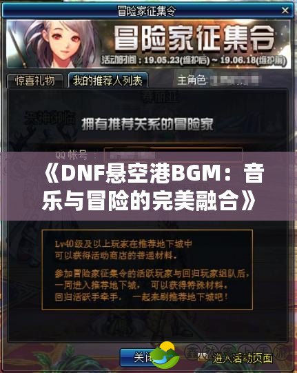 《DNF懸空港BGM：音樂與冒險(xiǎn)的完美融合》