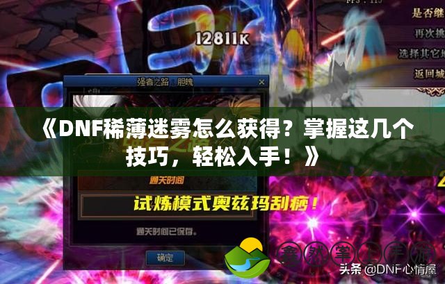 《DNF稀薄迷霧怎么獲得？掌握這幾個技巧，輕松入手！》