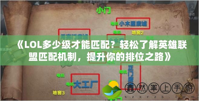 《LOL多少級才能匹配？輕松了解英雄聯(lián)盟匹配機(jī)制，提升你的排位之路》