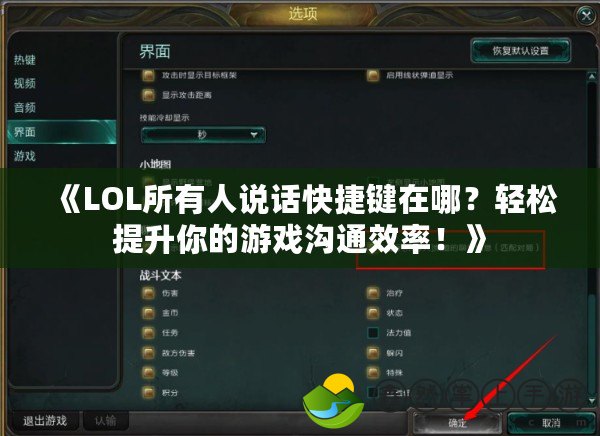 《LOL所有人說(shuō)話快捷鍵在哪？輕松提升你的游戲溝通效率！》