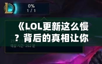 《LOL更新這么慢？背后的真相讓你大吃一驚！》