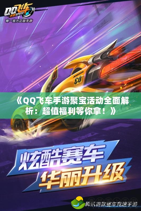《QQ飛車(chē)手游聚寶活動(dòng)全面解析：超值福利等你拿！》