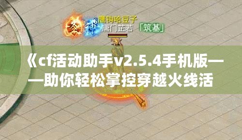 《cf活動(dòng)助手v2.5.4手機(jī)版——助你輕松掌控穿越火線活動(dòng)，戰(zhàn)力飛升》