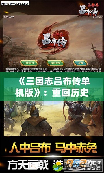 《三國志呂布傳單機版》：重回歷史，體驗呂布的無敵英勇