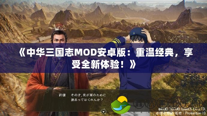《中華三國(guó)志MOD安卓版：重溫經(jīng)典，享受全新體驗(yàn)！》