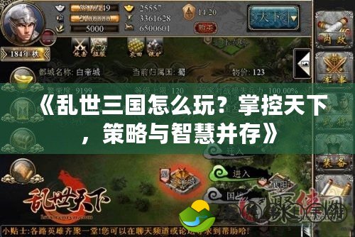 《亂世三國怎么玩？掌控天下，策略與智慧并存》