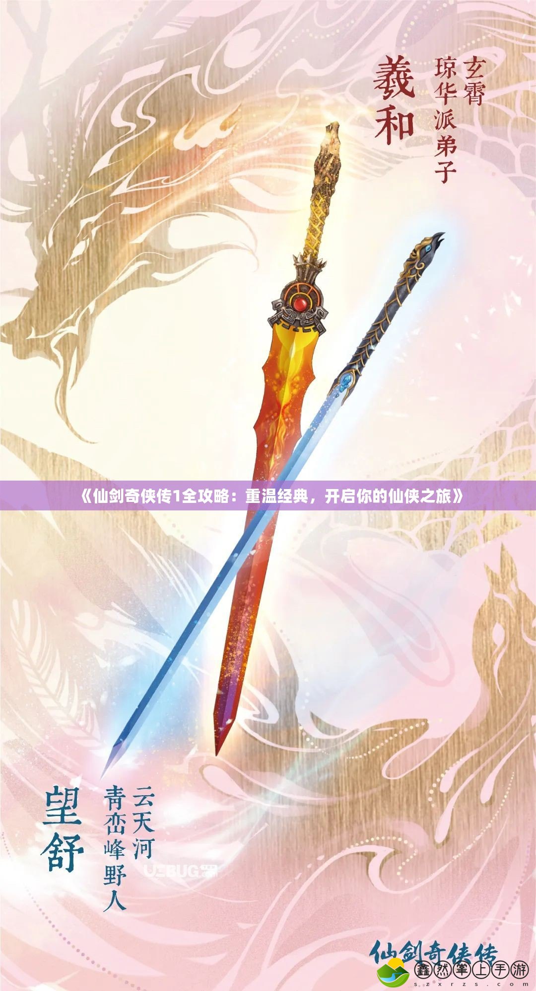 《仙劍奇?zhèn)b傳1全攻略：重溫經(jīng)典，開(kāi)啟你的仙俠之旅》