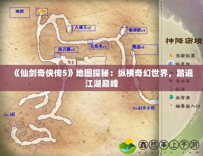 《仙劍奇?zhèn)b傳5》地圖探秘：縱橫奇幻世界，踏遍江湖巔峰