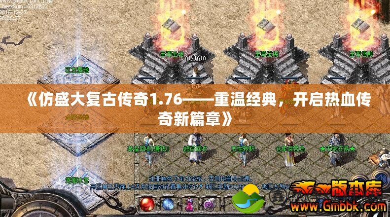 《仿盛大復(fù)古傳奇1.76——重溫經(jīng)典，開啟熱血傳奇新篇章》