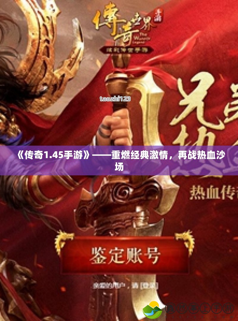 《傳奇1.45手游》——重燃經(jīng)典激情，再戰(zhàn)熱血沙場