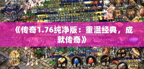 《傳奇1.76純凈版：重溫經(jīng)典，成就傳奇》