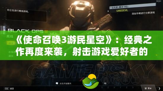 《使命召喚3游民星空》：經(jīng)典之作再度來(lái)襲，射擊游戲愛(ài)好者的必玩之選