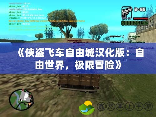 《俠盜飛車自由城漢化版：自由世界，極限冒險》