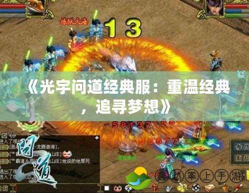 《光宇問道經(jīng)典服：重溫經(jīng)典，追尋夢想》