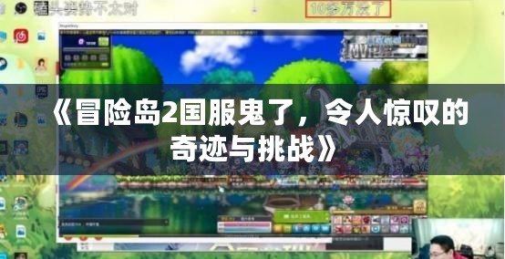 《冒險島2國服鬼了，令人驚嘆的奇跡與挑戰(zhàn)》