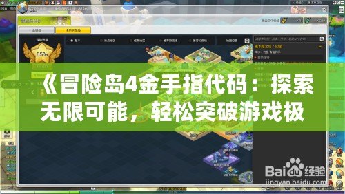 《冒險島4金手指代碼：探索無限可能，輕松突破游戲極限》