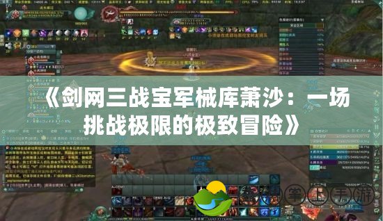 《劍網(wǎng)三戰(zhàn)寶軍械庫蕭沙：一場(chǎng)挑戰(zhàn)極限的極致冒險(xiǎn)》