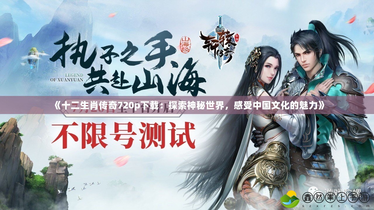 《十二生肖傳奇720p下載：探索神秘世界，感受中國文化的魅力》