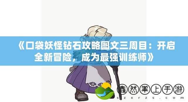 《口袋妖怪鉆石攻略圖文三周目：開啟全新冒險(xiǎn)，成為最強(qiáng)訓(xùn)練師》