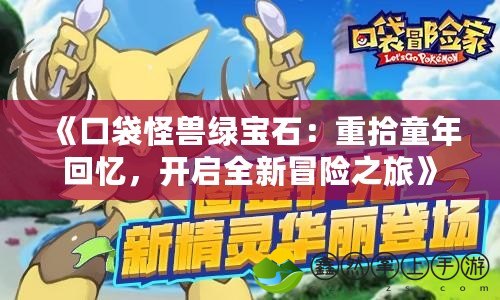 《口袋怪獸綠寶石：重拾童年回憶，開啟全新冒險之旅》