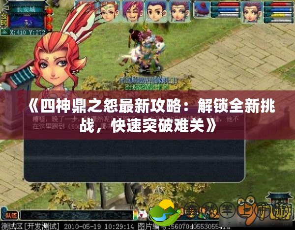 《四神鼎之怨最新攻略：解鎖全新挑戰(zhàn)，快速突破難關(guān)》