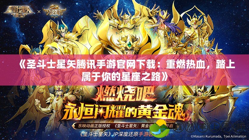 《圣斗士星矢騰訊手游官網(wǎng)下載：重燃熱血，踏上屬于你的星座之路》
