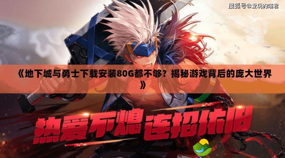《地下城與勇士下載安裝80G都不夠？揭秘游戲背后的龐大世界》