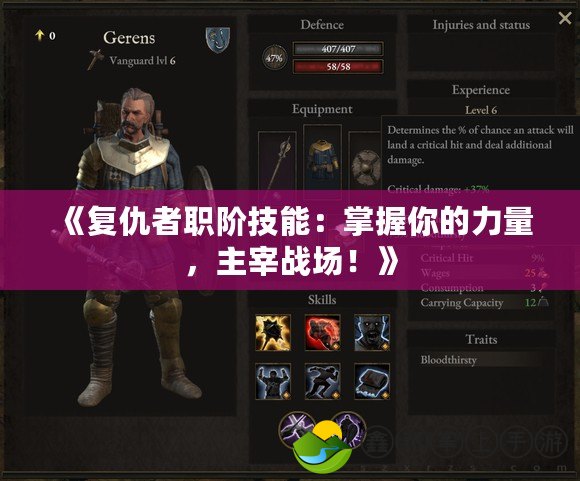 《復仇者職階技能：掌握你的力量，主宰戰(zhàn)場！》