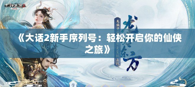 《大話2新手序列號：輕松開啟你的仙俠之旅》