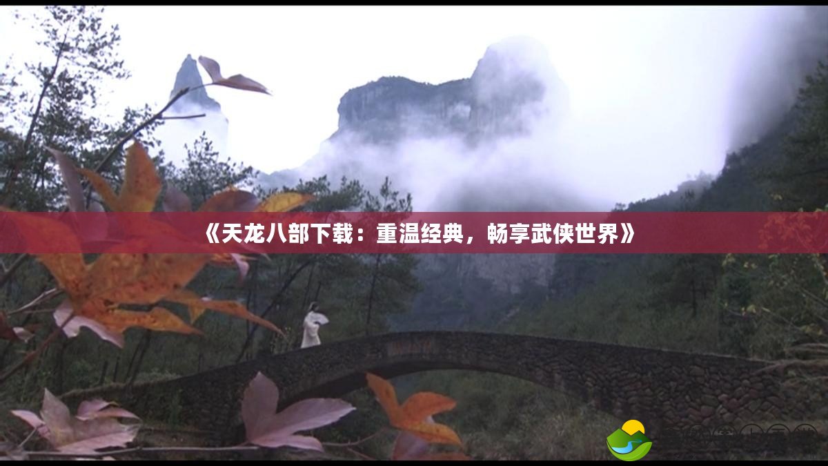 《天龍八部下載：重溫經(jīng)典，暢享武俠世界》