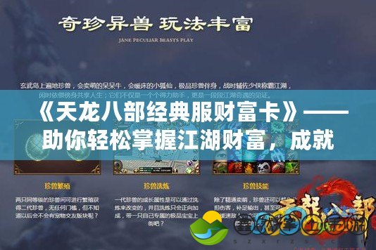 《天龍八部經(jīng)典服財(cái)富卡》——助你輕松掌握江湖財(cái)富，成就霸業(yè)人生！