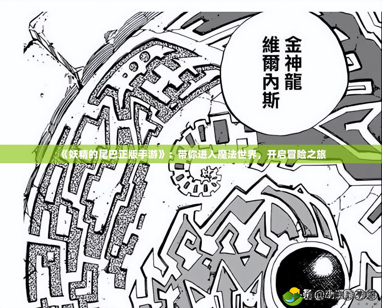 《妖精的尾巴正版手游》：帶你進入魔法世界，開啟冒險之旅