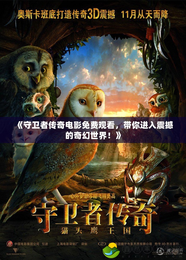 《守衛(wèi)者傳奇電影免費觀看，帶你進(jìn)入震撼的奇幻世界！》