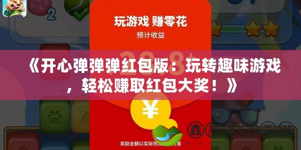 《開心彈彈彈紅包版：玩轉(zhuǎn)趣味游戲，輕松賺取紅包大獎(jiǎng)！》