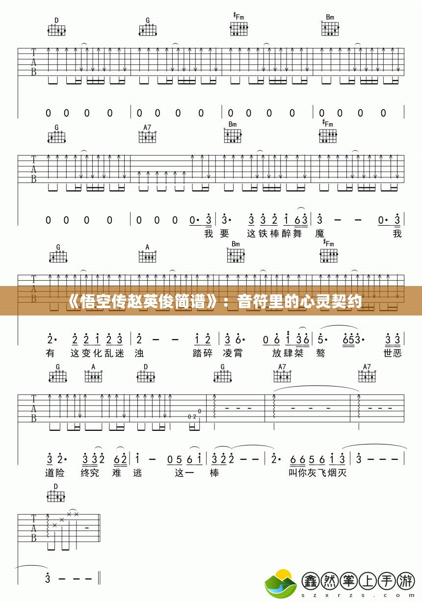 《悟空傳趙英俊簡譜》：音符里的心靈契約