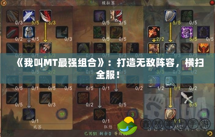 《我叫MT最強(qiáng)組合》：打造無敵陣容，橫掃全服！